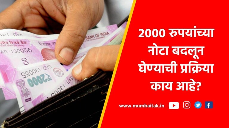 2000 note, SBI : ना ओळखपत्र, ना फॉर्मची गरज; 2000 च्या नोटा कशा बदलायच्या? SBI : No hassle of filling form, no need to show identity card... Rs 2000 notes will be changed like this from tomorrow
