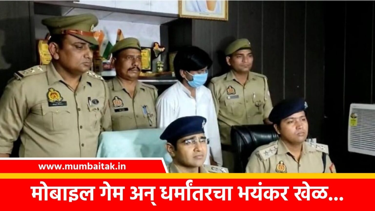 mobile game minor boys conversion mumbra connection ghaziabad crime news in maharashtra