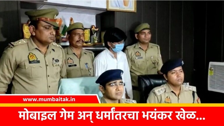 मोबाइल गेममधून सुरु होतं मुलांचं धर्मांतर, काय आहे मुंब्रा कनेक्शन? mobile game minor boys conversion mumbra connection ghaziabad crime news in maharashtra