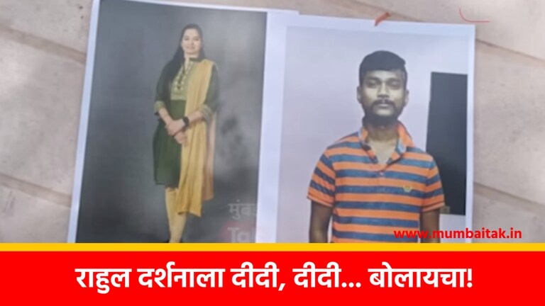 Pune, MPSC: ‘दर्शना पवारला राहुल दीदी, दीदी… बोलयचा’, धक्कादायक माहिती समोर New information has now come to light regarding the murder of Darshana Pawar. Darshana Pawar's father has claimed that his daughter had no romantic relationship with the accused Rahul Handore.