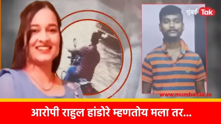 Pune, MPSC: आधी दर्शना पवारला क्रूरपणे मारलं, आता राहुल हांडोरे म्हणतो; मला… Rahul Handore, the accused in Darshana Pawar's murder case, has now given new information to the Pune Rural Police. He has also expressed regret for the heinous act that happened at his hands.