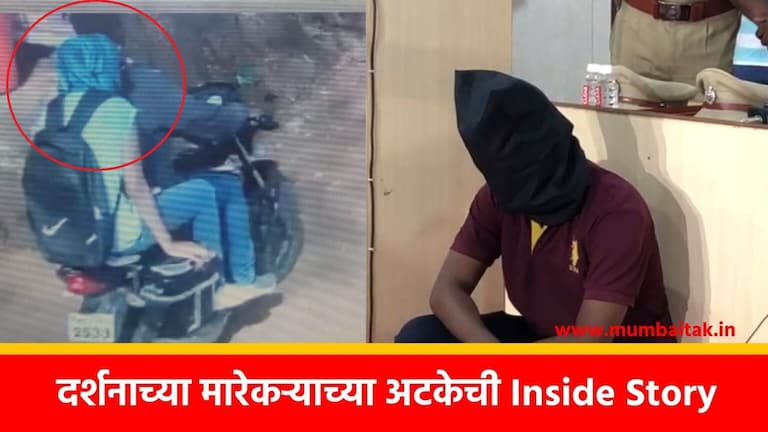Pune : दर्शना पवारचा खून करुन बंगालला गेला.. राहुल हांडोरेला मुंबईत कसं पकडलं? mpsc topper darshana pawar murder rahul handore bengal arrest mumbai inside story pune crime