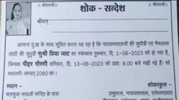 family declare daughter as dead and distribute cards for death feast bhirwara rajasthan