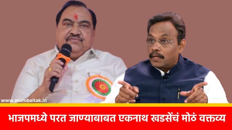 विनोद तावडे म्हणाले भाजपमध्ये परत या, एकनाथ खडसेंनी केलं मोठं विधान 'In the party where I was persecuted so much, many inquiries were made. Eknath Khadse almost ruined Tawde's chances of joining the BJP by saying that I will not go to that party again.