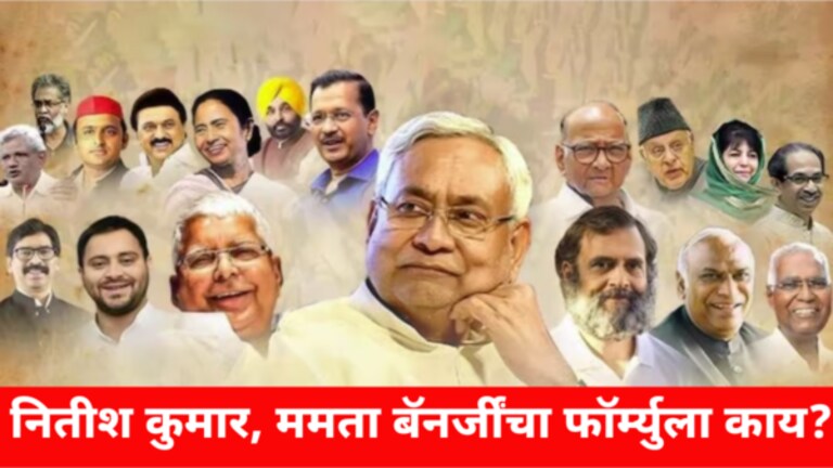 Lok Sabha Election 2024 : विरोधकांची सत्तेत घरवापसी होऊ शकते का? Leaders of more than a dozen opposition parties arrived on Friday on the invitation of Bihar Chief Minister Nitish Kumar. The only agenda of this meeting was that how to oust BJP from power in 2024?