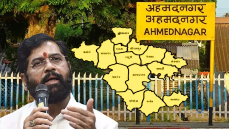 नामांतरावरून असाही गोंधळ! एकाच दिवशी अहमदनगरला मिळाली चार नवी नावं! Ahmednagar name change updates : Eknath shinde devendra fadnavis announced renaming of ahmednagar as ahilya deve holkar nagar.