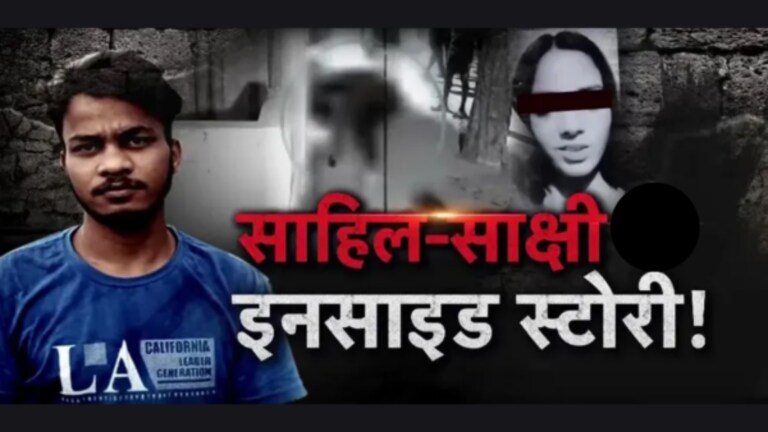 Sakshi Murdered : साक्षीची एक्स बॉयफ्रेंडसोबत ‘बाईक राईड’ अन् साहिलने… Sakshi was stabbed to death by Sahil. Sakshi was maintaining her relationship with Sahil as well as with Praveen.