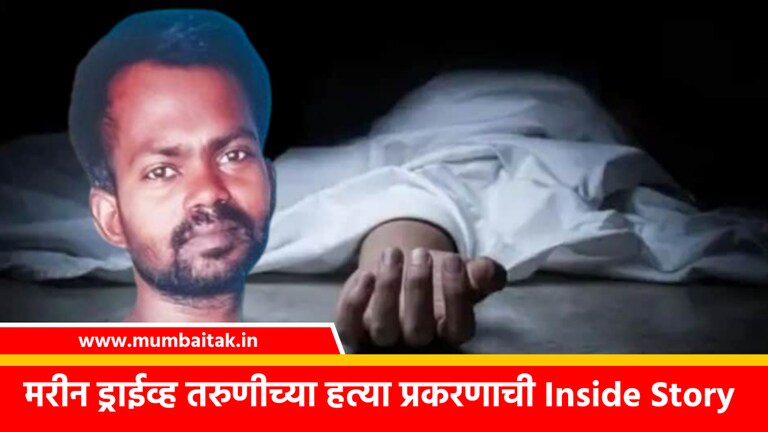 Marine Drive : वसतिगृहात ‘त्या’ खोलीत विद्यार्थिनीसोबत घडलं तरी काय?, Inside Story marine drive hostel murder 19 year old female student inside story mumbai police crime akola