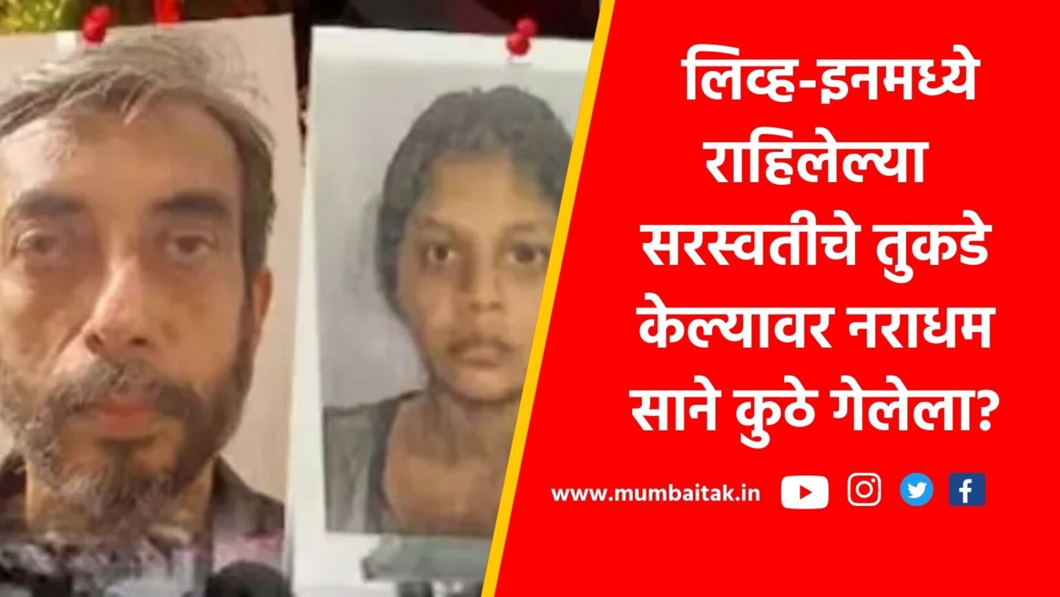 mira road murder accused manoj sane live in relationship saraswati vaidya dead body cut pieces cutter cooker police crime news