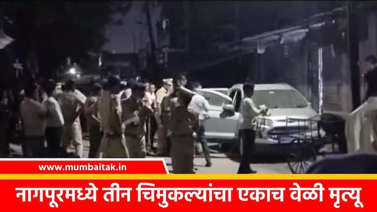 Nagpur हादरलं, बेपत्ता 3 चिमुकल्यांचे कारमध्येच सापडले मृतदेह; नेमकं काय घडलं? nagpur dead bodies of 3 missing children found in car what exactly happened