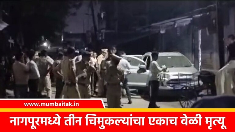 Nagpur हादरलं, बेपत्ता 3 चिमुकल्यांचे कारमध्येच सापडले मृतदेह; नेमकं काय घडलं? nagpur dead bodies of 3 missing children found in car what exactly happened