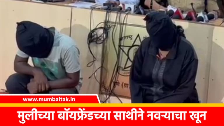 सुसंस्कृत पुणे हादरलं, अल्पवयीन मुलीच्या बॉयफ्रेंडसोबत बायकोने पतीचा घरातच काढला काटा pune wife husband murder minor daughter bofriend crime news