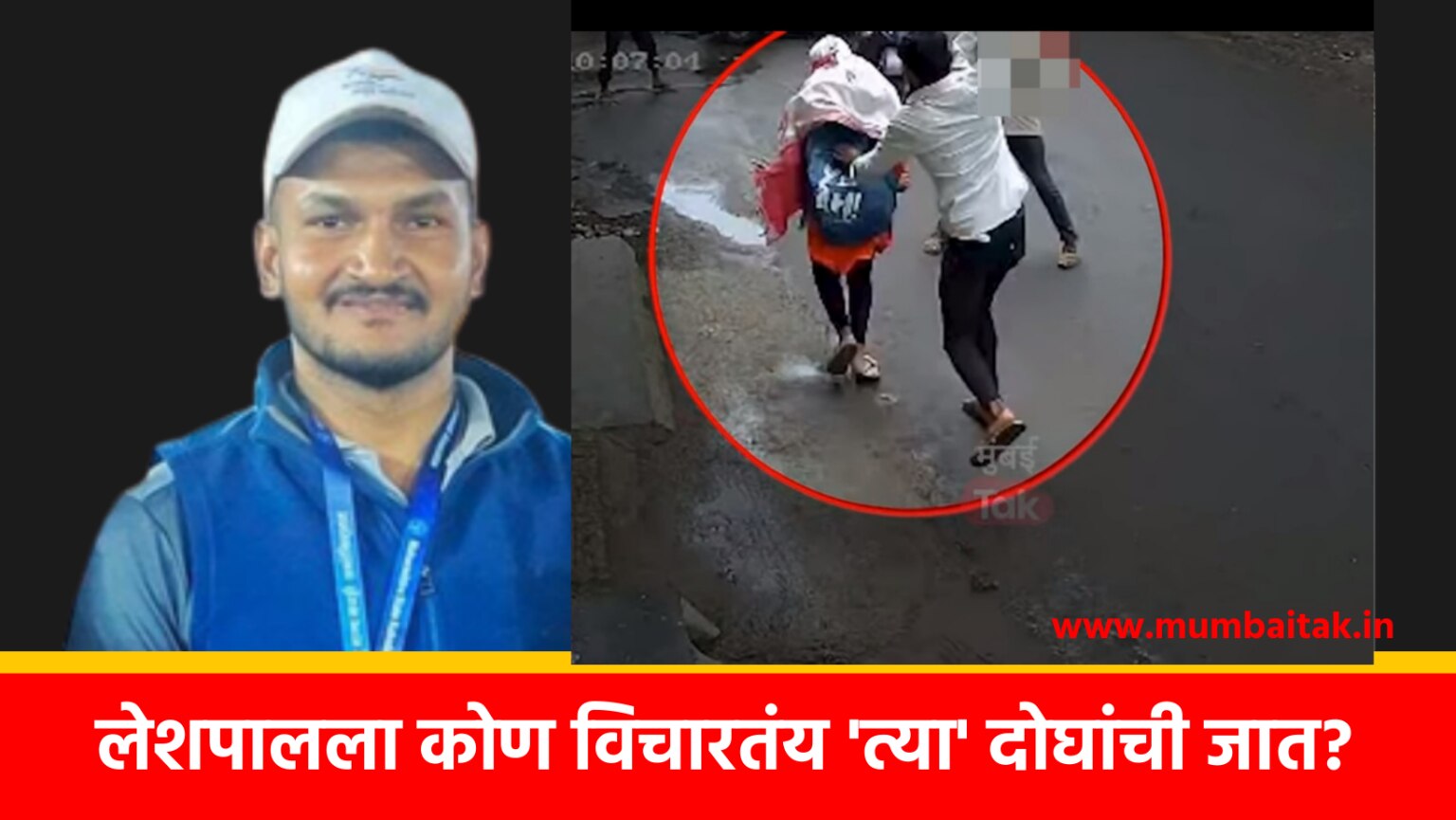 pune sadashiv peth girl attack mpsc student leshpal cast accused boy victim girl anger social media
