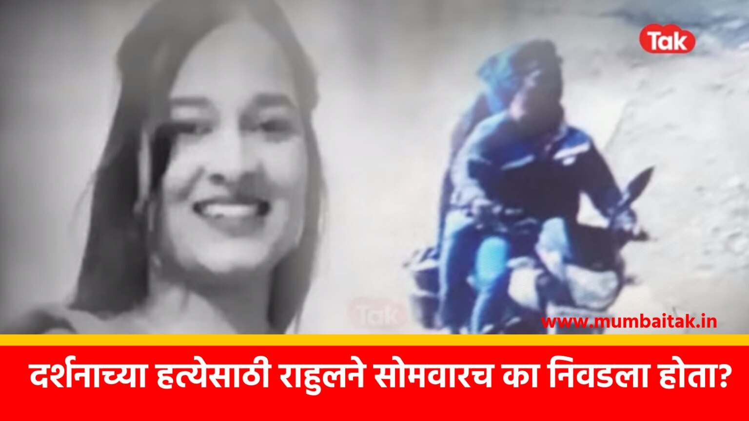 Now a new information has come to light regarding the murder of Darshana Pawar. Accused Rahul Handore has given precise information to the police about why he chose Rajgad and Monday to kill her.