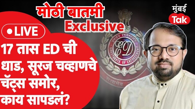 Exclusive: 17 तास ED ची धाड, सूरज चव्हाणचे WhatsApp चॅट्स आले समोर ed raid suraj chavan whatsapp chats covid centre scam shiv sena ubt aaditya thackeray