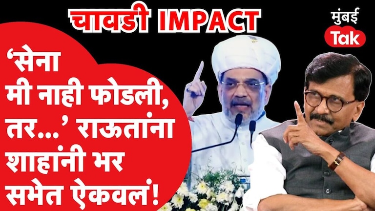 Chavadi Impact: संजय राऊत म्हणाले शिवसेना शाहांनी फोडली, गृहमंत्री म्हणाले सेना तर… sanjay raut shiv sena split mumbai tak chavadi amit shah nanded bjp eknath shinde uddhav thackeray