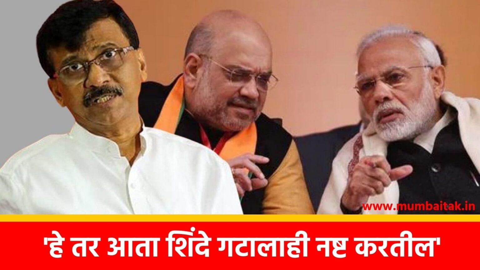 mp sanjay raut shiv sena ubt bjp amit shah party split eknath shinde maharashtra politics