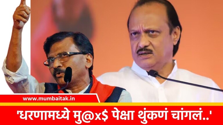 Maharashtra Politics: ‘धरणामध्ये मु@x$ पेक्षा थुंकणं..’, संजय राऊतांची अजित पवारांवर टीका sanjay raut to spit shinde group ajit pawar dam criticized ncp mva maharashtra politics