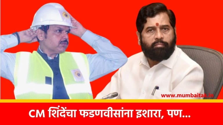 CM एकनाथ शिंदेंनी खुणावलं… देवेंद्र फडणवीसांनी तिथेच दिला नकार, नेमकं काय घडलं? CM Eknath Shinde vs Devendra Fadnavis: It can be seen that there is still resentment between Eknath Shinde and Devendra Fadnavis bjp shiv sena advertisment