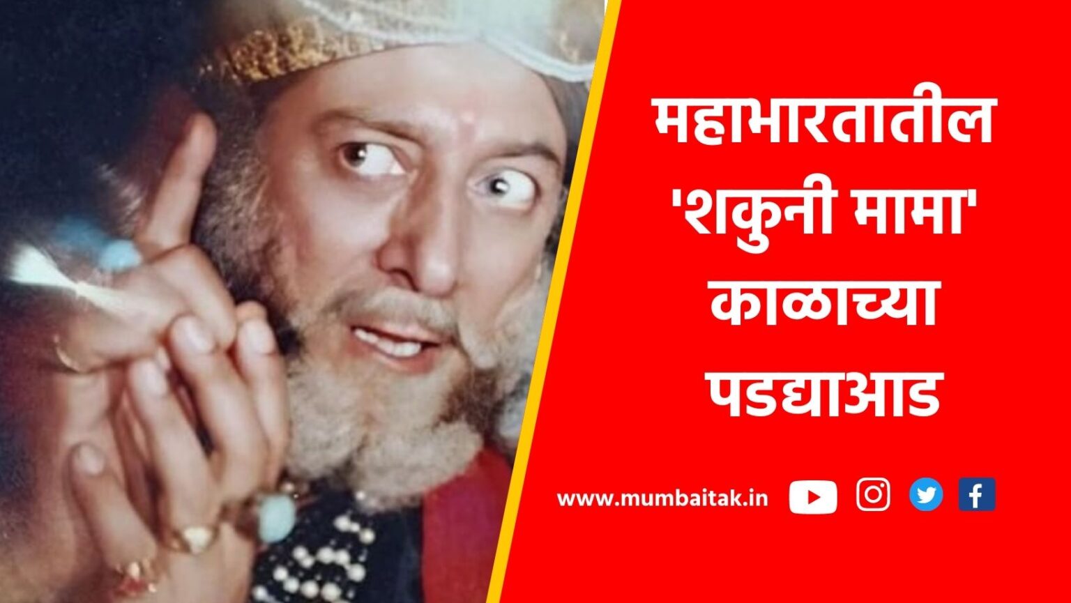 veteran actor gufi paintal passed away shakuni mama mahabharata tv serial bollywood