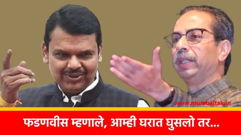 Devendra Fadnavis: ‘घरात घुसलोच तर त्यांना तोंड दाखवायलाही..’, फडणवीस ठाकरेंवर संतापले After Uddhav Thackeray's criticism, now Deputy Chief Minister Devendra Fadnavis has given a strong reply to Thackeray. This has brought Shiv Sena (UBT) and BJP face to face once again.