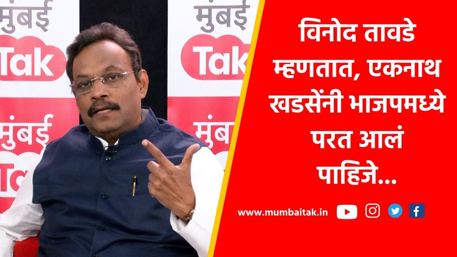 mumbai tak chawdi eknath khadse bjp vinod tawde maharashtra politics
