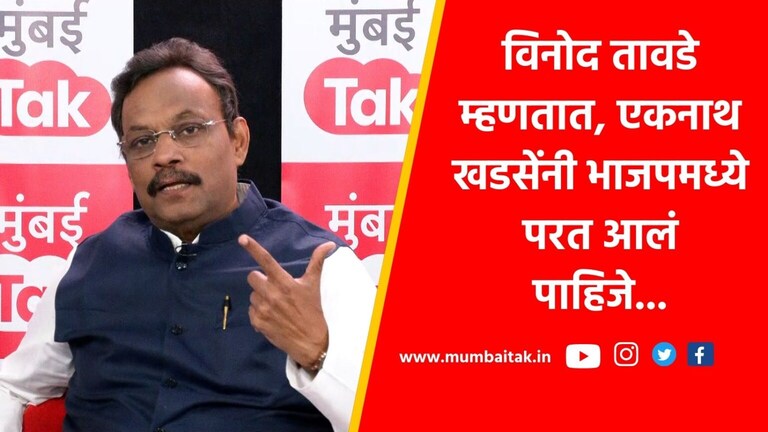 मुंबई Tak चावडी: ‘खडसेंनी भाजपमध्ये परत यावं कारण…’, विनोद तावडेंनी स्पष्टच सांगितलं! mumbai tak chawdi eknath khadse bjp vinod tawde maharashtra politics