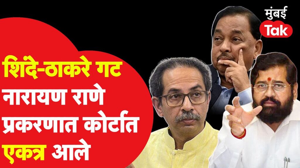 narayan rane court matter case thackeray shinde group leaders gathering shiv sena mns mumbai latest news