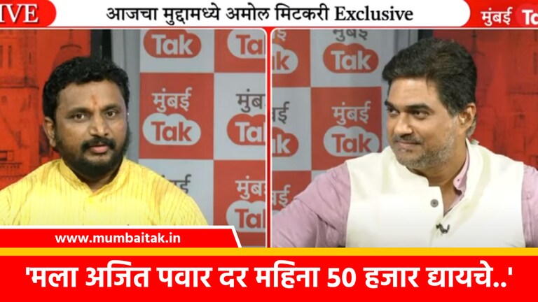 Exclusive: अजित पवार अमोल मिटकरींना महिन्याला 50 हजार का पाठवायचे?, मुंबई Tak वर खुलासा NCP MLA amol mitkari said in its interview with mumbai tak that Ajit Pawar sending 50 thousand rupees every month.