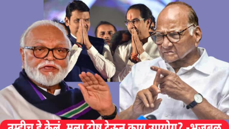 ‘भाजप-शिवसेना युती तुटण्यामागे शरद पवारांची डील’; भुजबळांनी टाकला नवा ‘बॉम्ब’ mumbaitak