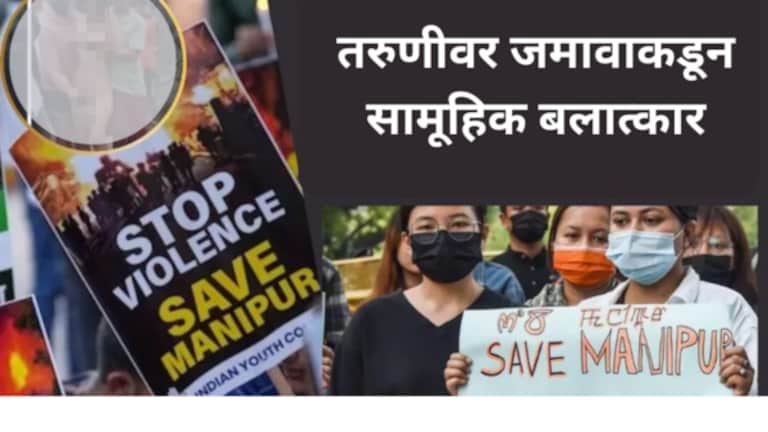 Manipur : ‘जिवंत राहायचं असेल, तर कपडे काढ’, ‘त्या’ पीडितेने सगळंच सांगितलं Manipur naked parade: A victim of Manipur viral video told the real story of the shocking incident.