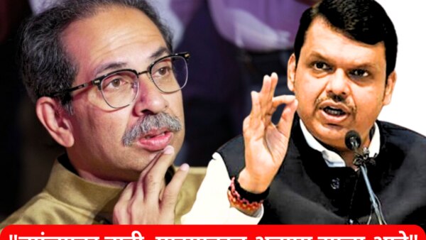 Devendra Fadnavis attacks on Uddhav Thackeray over the break alliance with bjp.