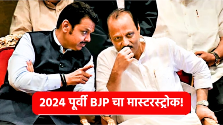 भाजपने महाराष्ट्रात केला ‘करेक्ट कार्यक्रम’, एकाच दगडात मारले दोन पक्षी Maharashtra Political crisis : BJP has gained a strong foothold in the politics of Maharashtra. Now apart from CM eknath Shinde, BJP has Ajit Pawar as a big option.