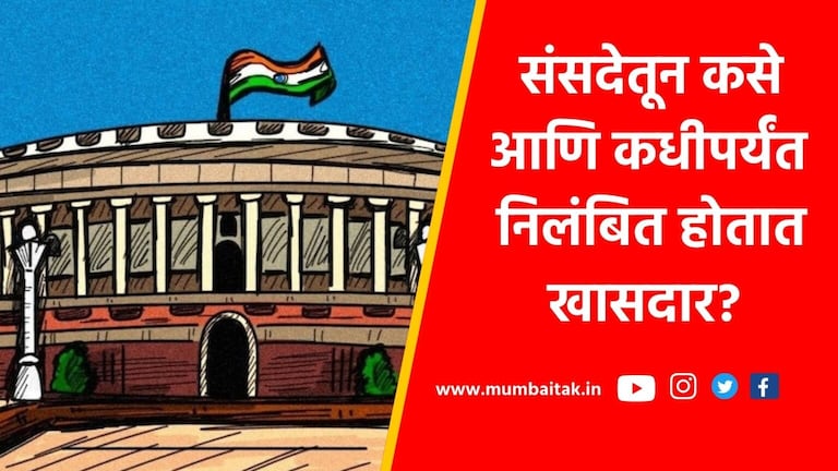 Rajyasabha: ‘त्या’ खासदारावरुन राडा… जाणून घ्या खासदार कधी आणि कसे होतात निलंबित? mumbaitak