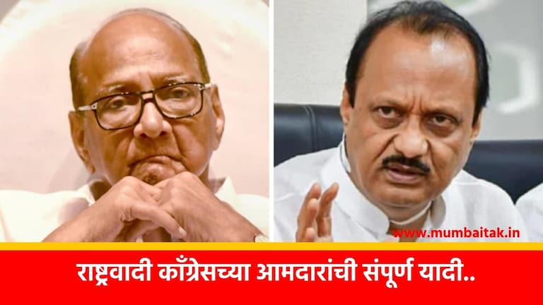 Maharashtra Politics: कोण अजितदादांसोबत अन् कोण पवारांसोबत? NCP आमदारांची संपूर्ण यादी big political earthquake swearing in dcm ajit pawar ncp mla list sharad pawar maharashtra politics update live