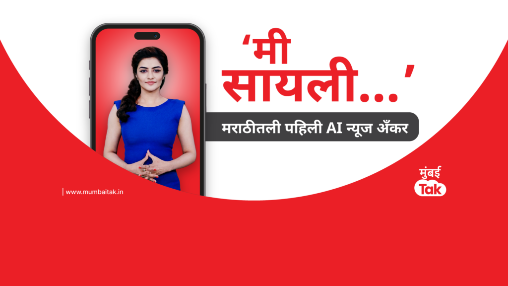 Mumbai Tak AI Anchor: ‘मी सायली…’, मराठी मीडियातील पहिलीवहिली AI न्यूज अँकर! Mumbai Tak