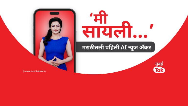 Mumbai Tak AI Anchor: ‘मी सायली…’, मराठी मीडियातील पहिलीवहिली AI न्यूज अँकर! Mumbai Tak