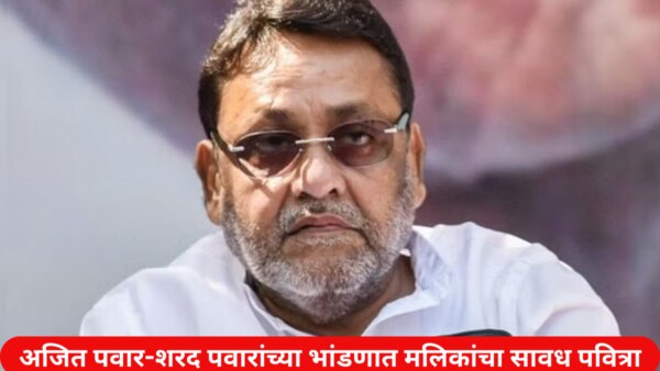 NCP Dispute : nawab malik with whom, ajit pawar or sharad pawar?