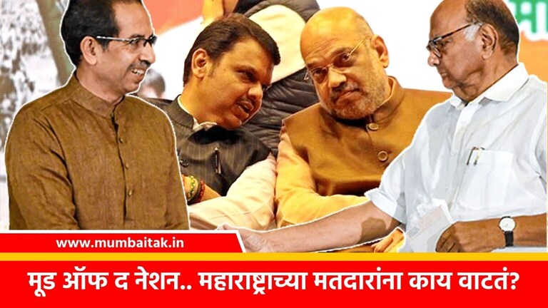 Mood of the Nation: मविआ फोडली, पण महाराष्ट्रात भाजपला फक्त… mood of the nation survey predicts bjp will get only 20 seats in maharashtra lok sabha election 2024 shinde and ajit pawar group can win only 5 seats