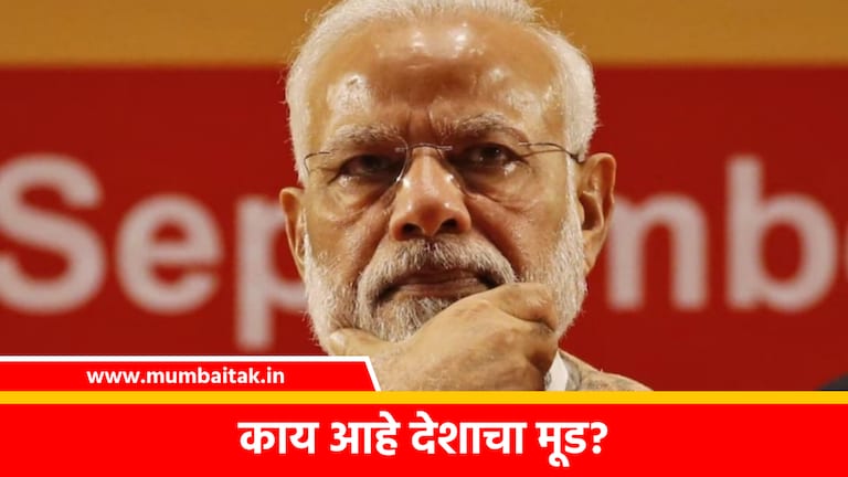 Mood of the Nation: नरेंद्र मोदी पुन्हा पंतप्रधान होणार का?, देशातील जनतेचा काय आहे मूड? mood of the nation survey will narendra modi become the prime minister again what is the mood of the people of the country political news headlines india