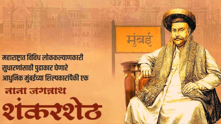Nana Shankarshet: मुंबई घडवणारे ‘नाना’, एका विनम्र समाजसुधारकाचे पुण्यस्मरण 31 July 2023 is the 158th death anniversary of Nana Shankarshet. On this occasion, let us know about this visionary social reformer who shaped the city of Mumbai.