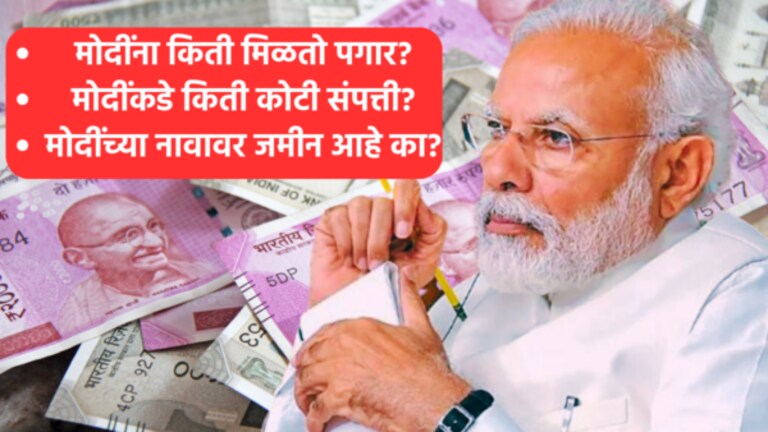 Narendra Modi Net Worth : मोदींकडे किती आहे संपत्ती? कुठे केलीये गुंतवणूक? What is the income of Narendra Modi? PM Narendra Modi's salary as Prime Minister is around Rs 2 lakh per month.