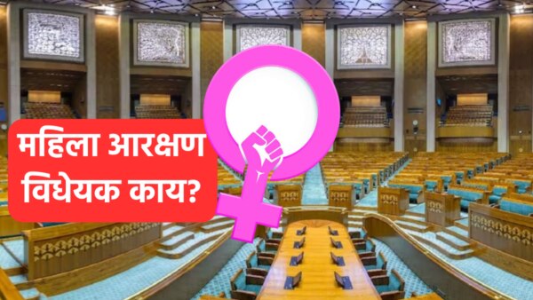women reservation bill marathi : Union Law Minister Arjun Ram Meghwal introduced this bill.