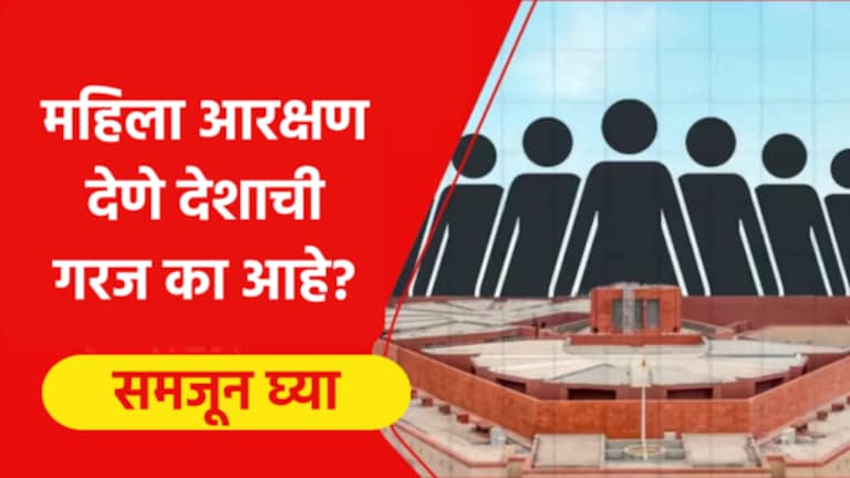 Women Reservation : 5 कारणं… महिलांना राजकारणात 33 टक्के आरक्षण का आवश्यक? 'Nari Shakti Vandan Act' has been brought with the aim of giving 33% reservation to women in the Lok Sabha and Legislative Assemblies.