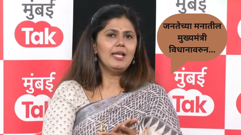 मुंबई Tak चावडी: ‘…तर त्या माणसाला आयुष्यातून उठवायचं?’, ‘मनातील मुख्यमंत्री’वरुन पंकजा मुंडेंचा कोणावर निशाणा? mumbai tak chavadi bjp leader pankaja munde target on devendra fadnavis on her chief minister ship statement
