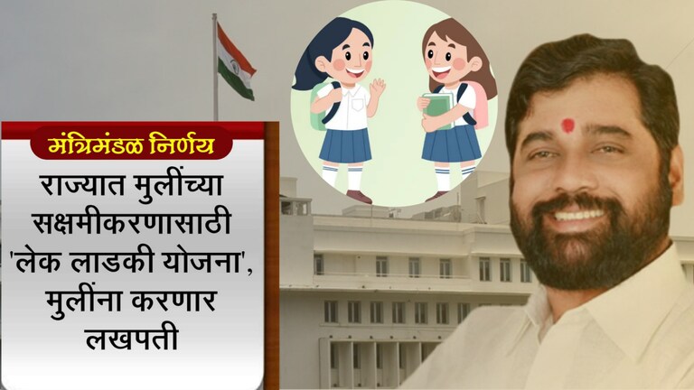 Cabinet Meeting: ‘लेक लाडकी योजना’ मंजूर, मुलींना नेमका कसा मिळणार फायदा? lek ladki yojana approved in shinde fadnavis government cabinet meeting how exactly girls will get benefit