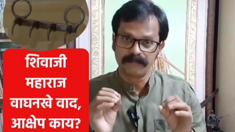 Wagh Nakh : ‘ती’ वाघनखे शिवाजी महाराजांची नाहीत -इतिहास संशोधक सावंत Historian Indrajit Sawant On Chhatrapati Shivaji maharaj wagh nakh controversy.