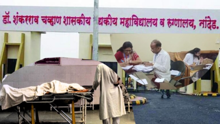 Nanded Hospital मध्ये मृत्यूचे थैमान! पुन्हा 4 बालकांसह 7 रुग्णांचा मृत्यू nanded hospital death news in marathi : Another 7 patients died in Shankarao Chavan Government Hospital in Nanded. It includes 4 children.