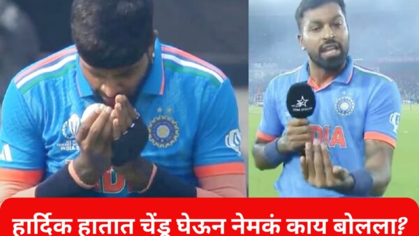 know what Hardik Pandya said on reciting mantra against Pakistan
