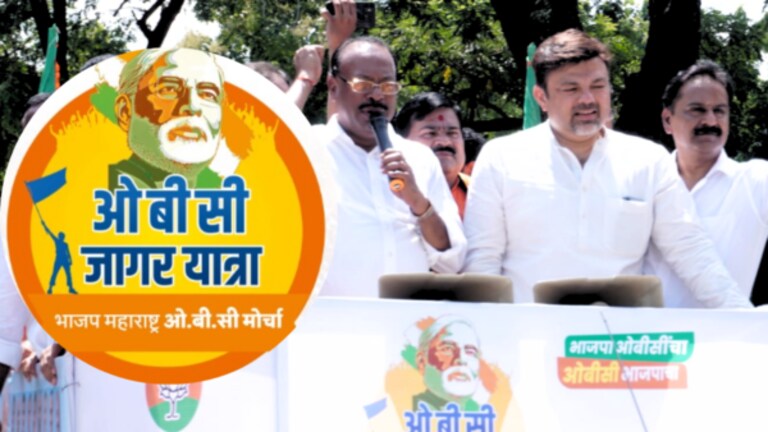 मराठा आरक्षणाचा मुद्दा पेटलेला असतानाच भाजपने ‘ओबीसी जागर यात्रा’ का काढली? why BJP has taken out OBC Jagar Yatra in the Maharashtra?